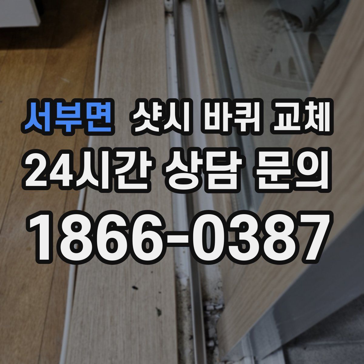 서부면 샷시 바퀴 교체