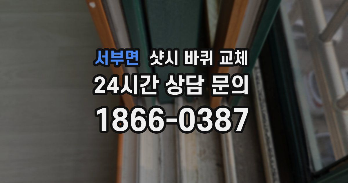 서부면 샷시 바퀴 교체