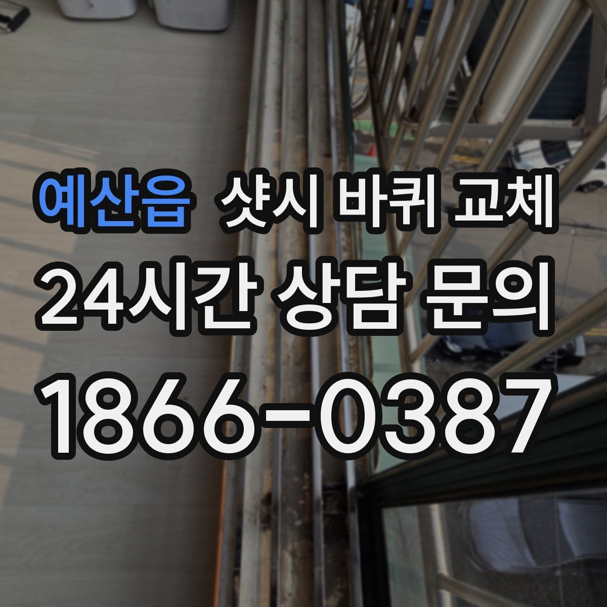 예산읍 샷시 바퀴 교체