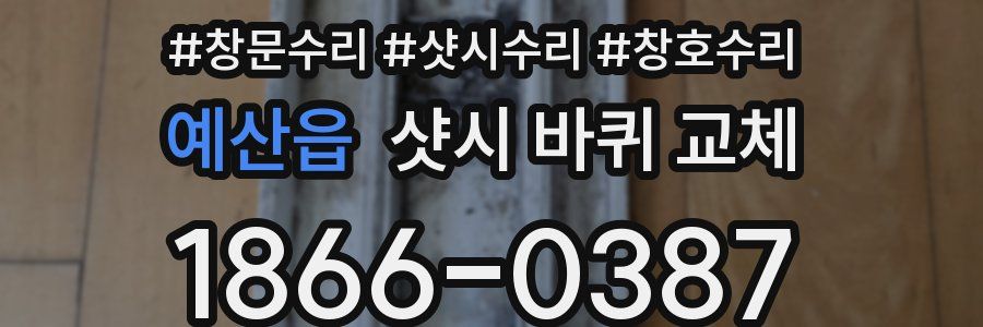 예산읍 샷시 바퀴 교체