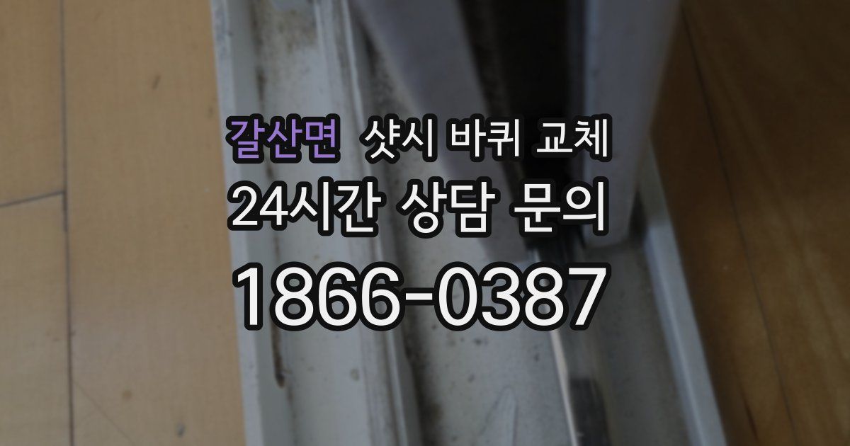 갈산면 샷시 바퀴 교체
