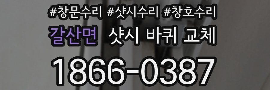 갈산면 샷시 바퀴 교체