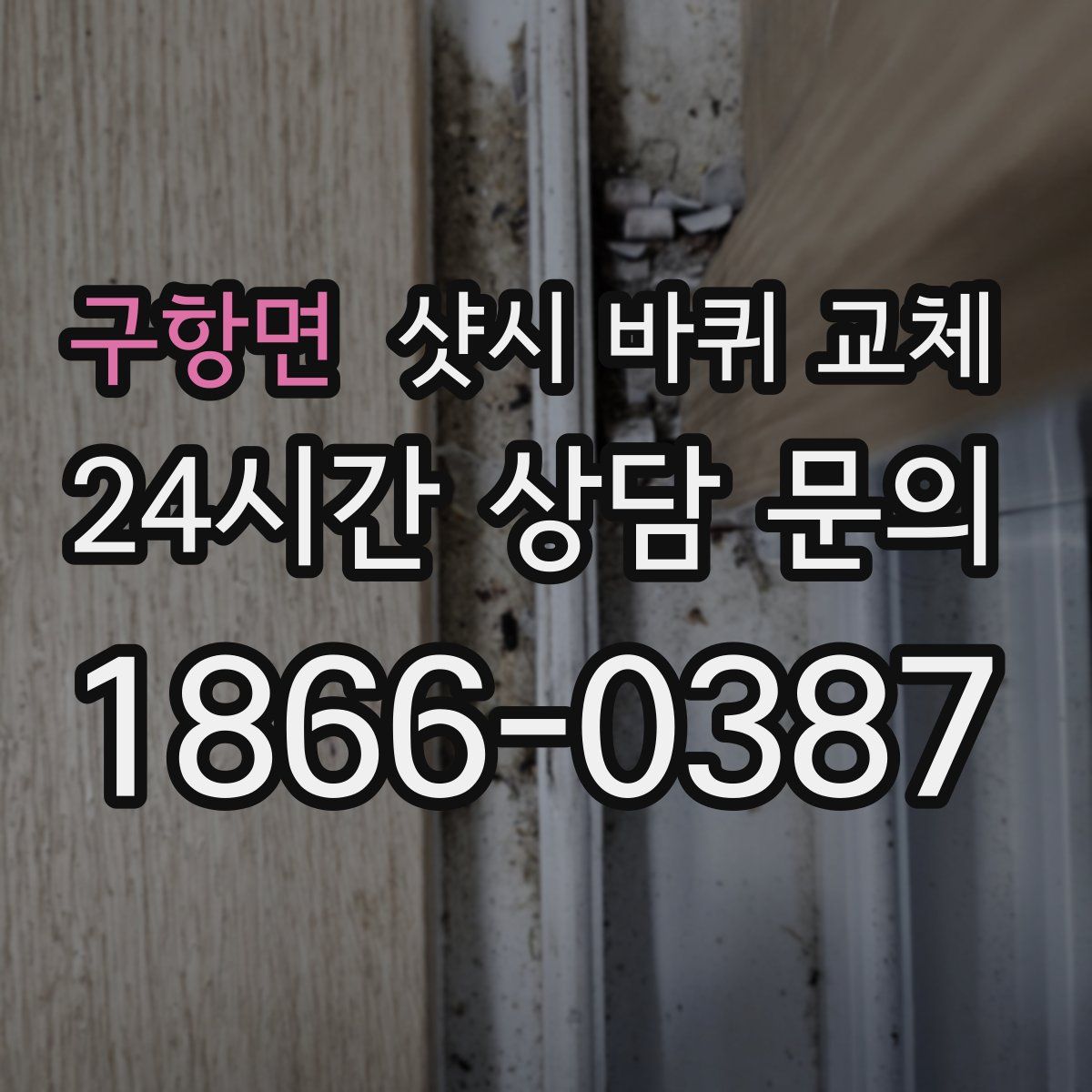 구항면 샷시 바퀴 교체