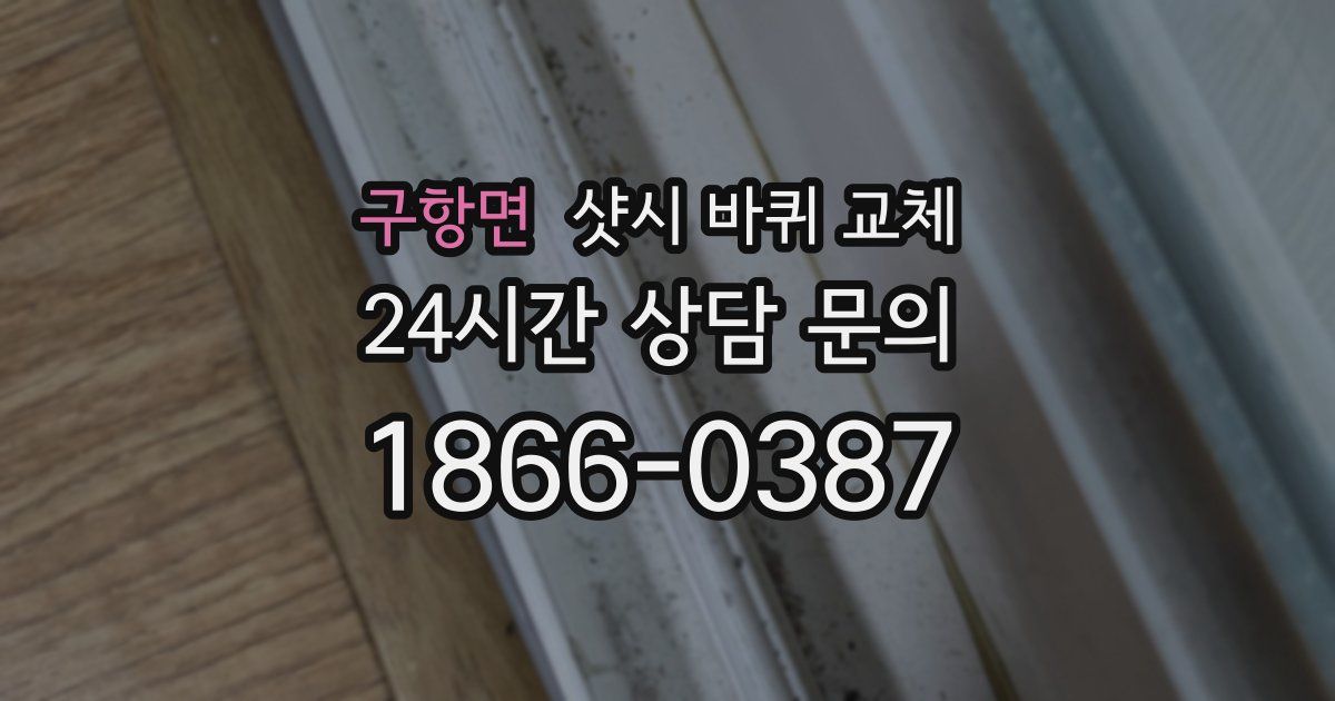 구항면 샷시 바퀴 교체