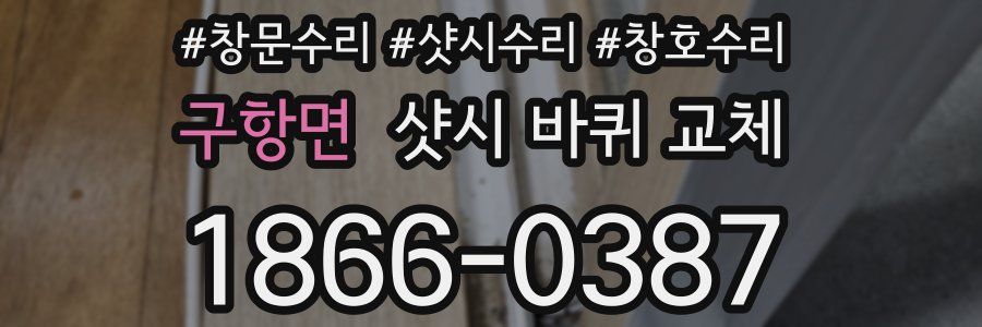 구항면 샷시 바퀴 교체