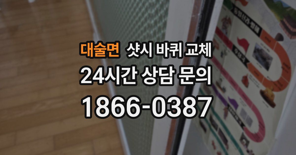 대술면 샷시 바퀴 교체