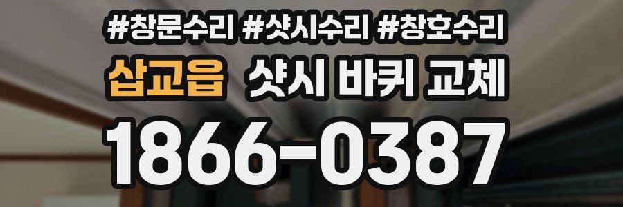 삽교읍 샷시 바퀴 교체