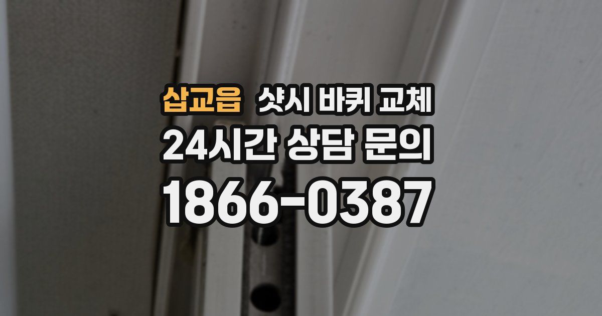 삽교읍 샷시 바퀴 교체