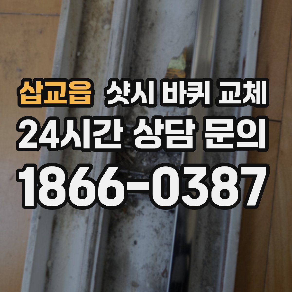 삽교읍 샷시 바퀴 교체