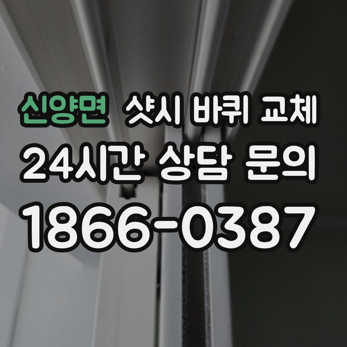 신양면 샷시 바퀴 교체