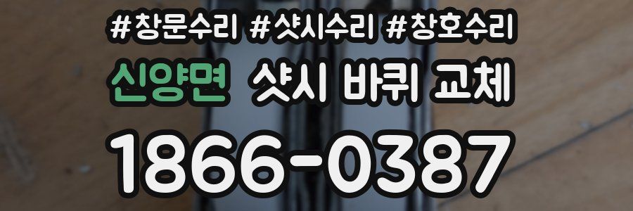 신양면 샷시 바퀴 교체