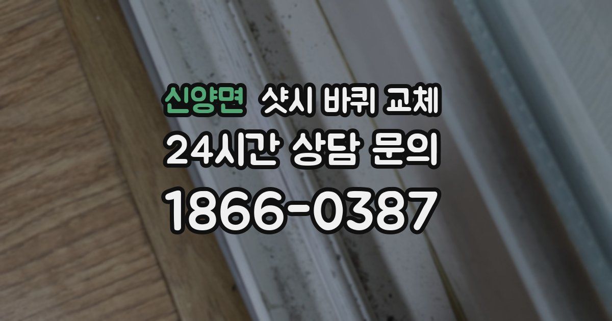 신양면 샷시 바퀴 교체