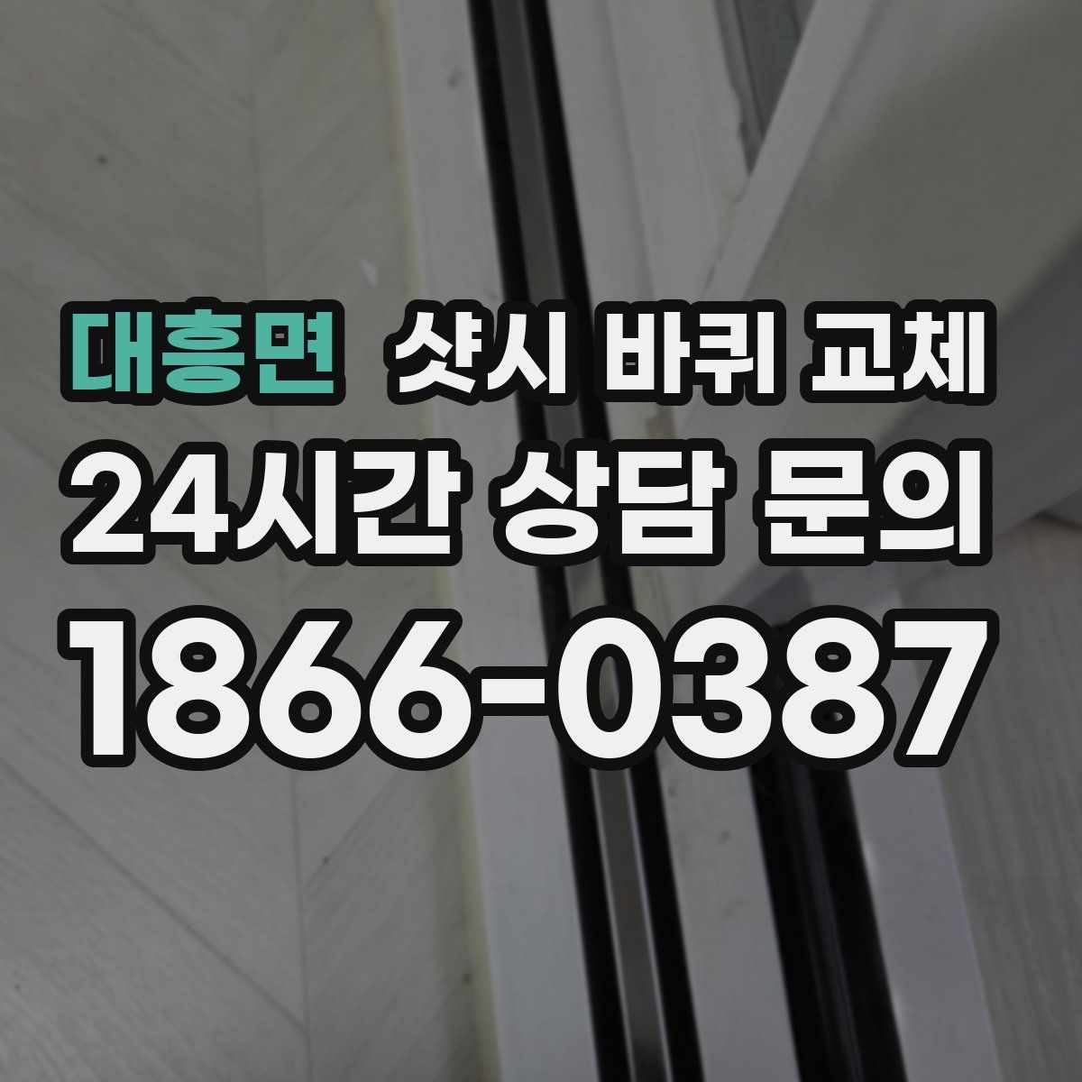 대흥면 샷시 바퀴 교체