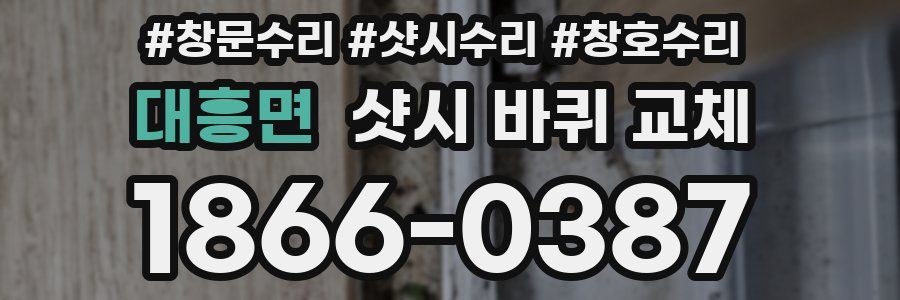 대흥면 샷시 바퀴 교체