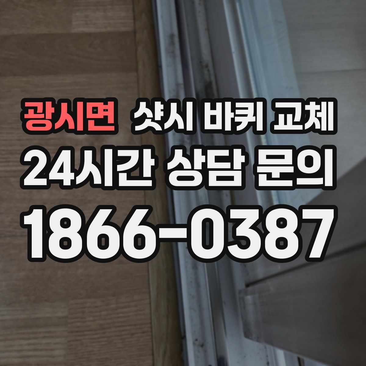 광시면 샷시 바퀴 교체