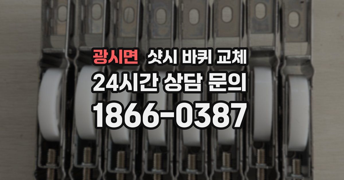 광시면 샷시 바퀴 교체