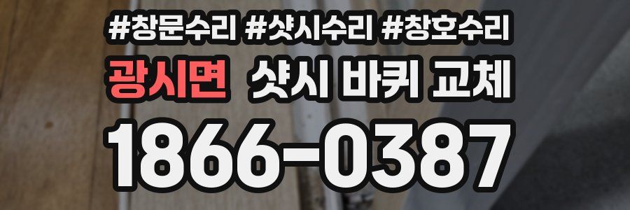 광시면 샷시 바퀴 교체