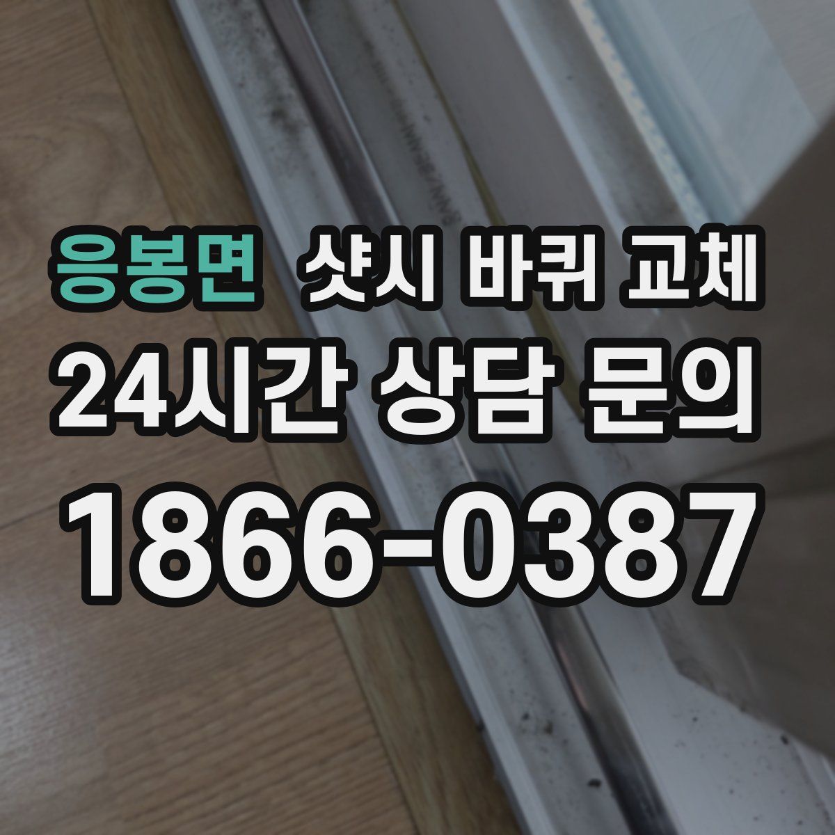 응봉면 샷시 바퀴 교체