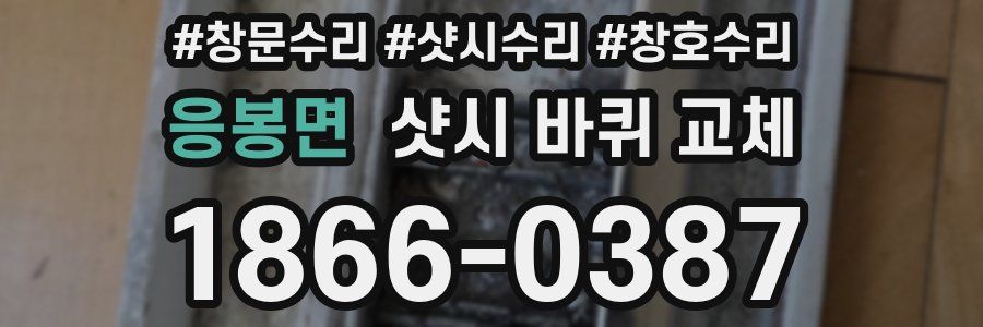 응봉면 샷시 바퀴 교체