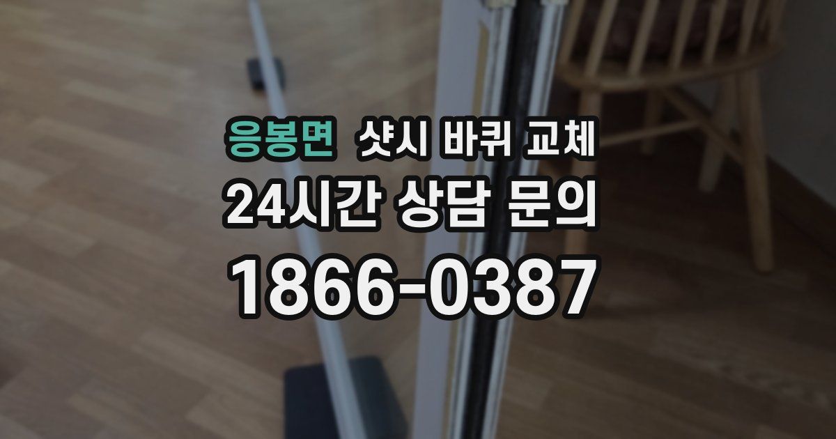 응봉면 샷시 바퀴 교체