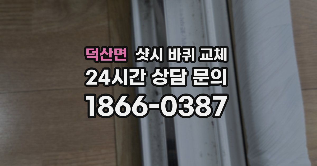 덕산면 샷시 바퀴 교체