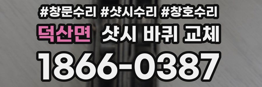 덕산면 샷시 바퀴 교체