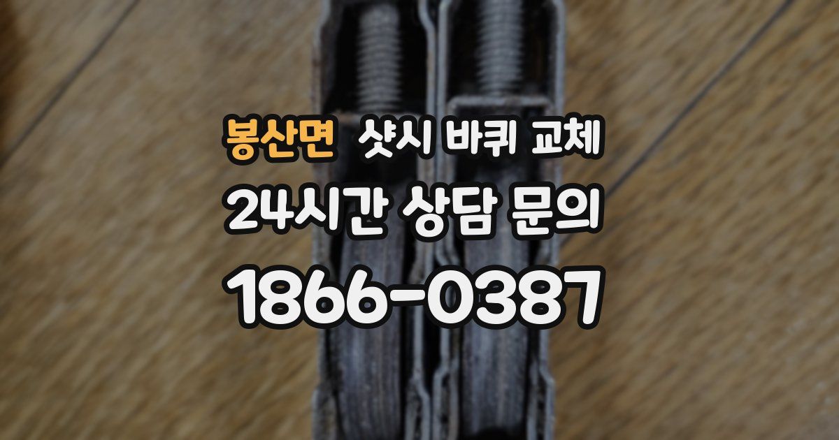 봉산면 샷시 바퀴 교체