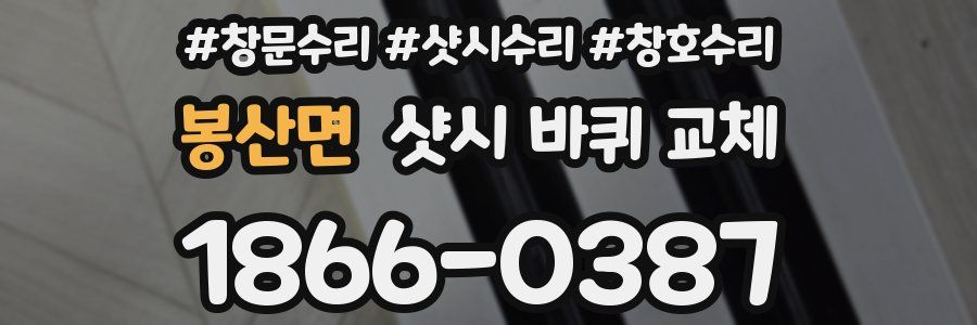 봉산면 샷시 바퀴 교체