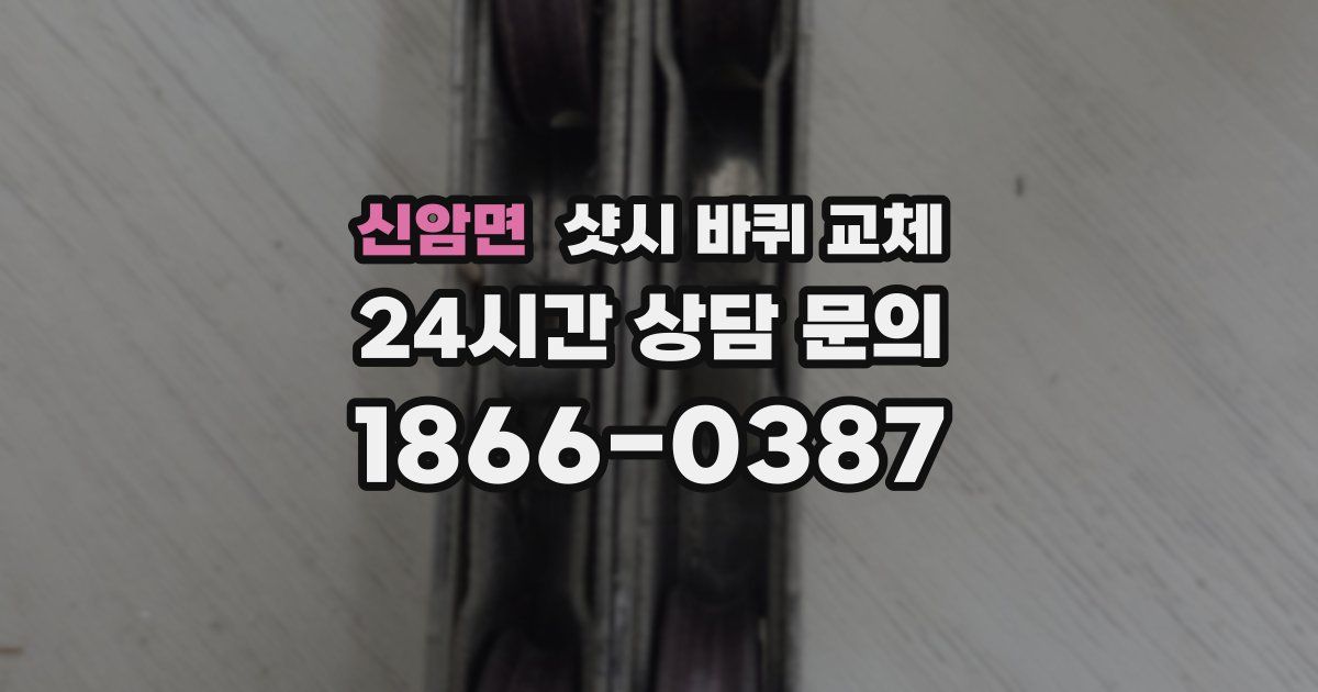 신암면 샷시 바퀴 교체