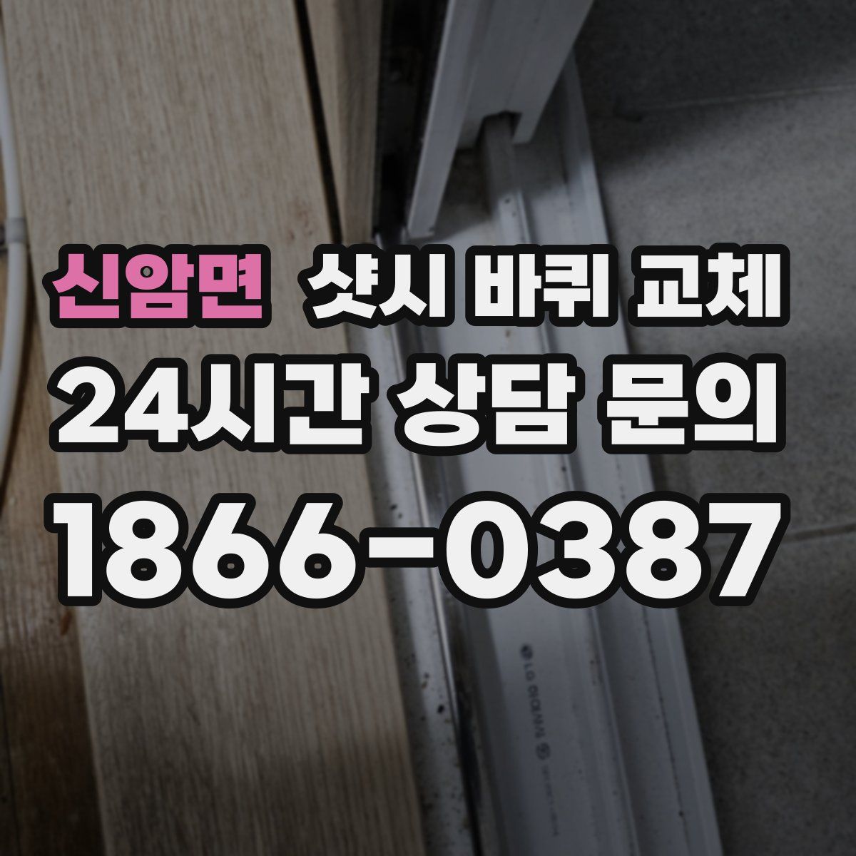 신암면 샷시 바퀴 교체