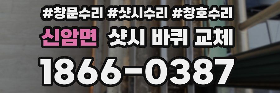 신암면 샷시 바퀴 교체