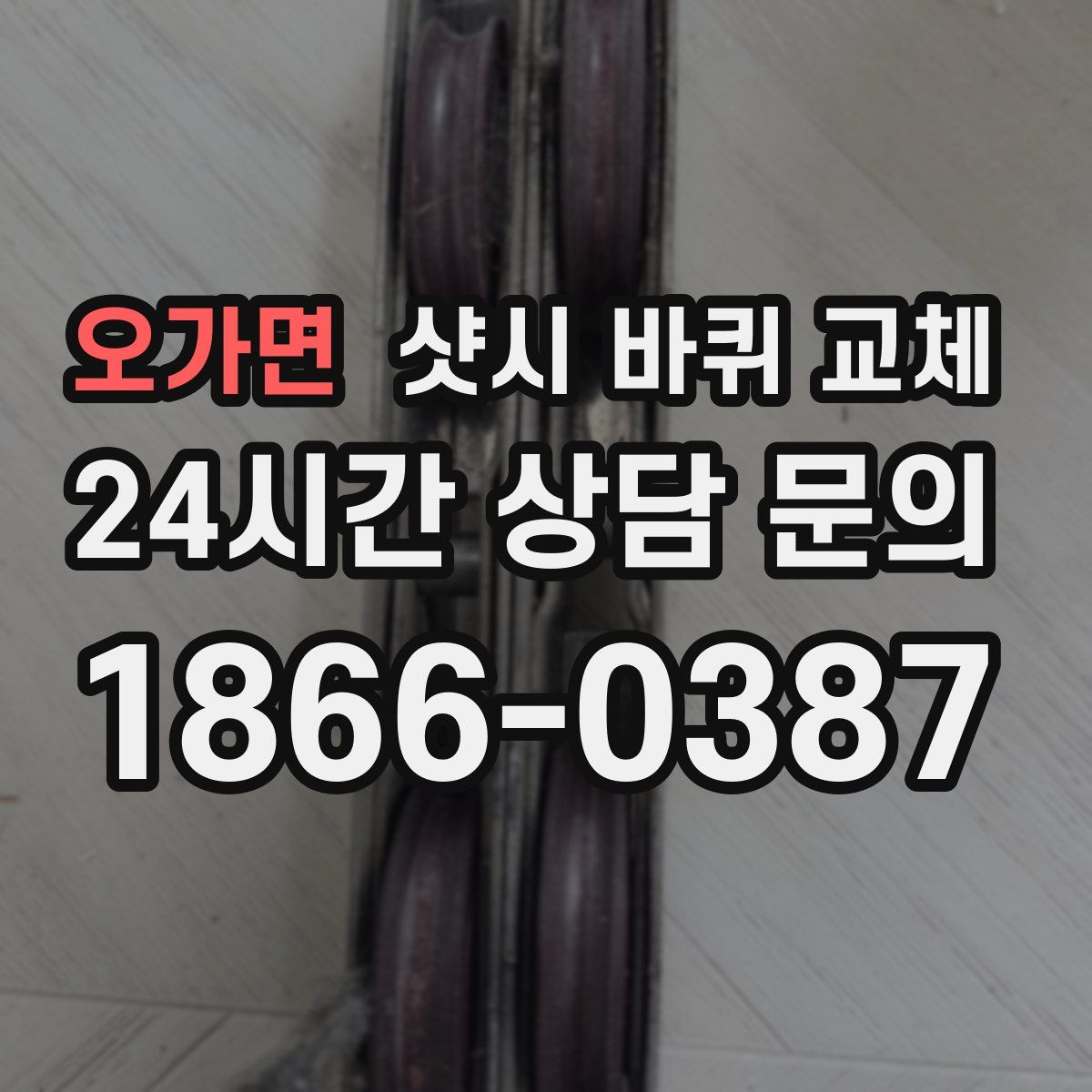오가면 샷시 바퀴 교체