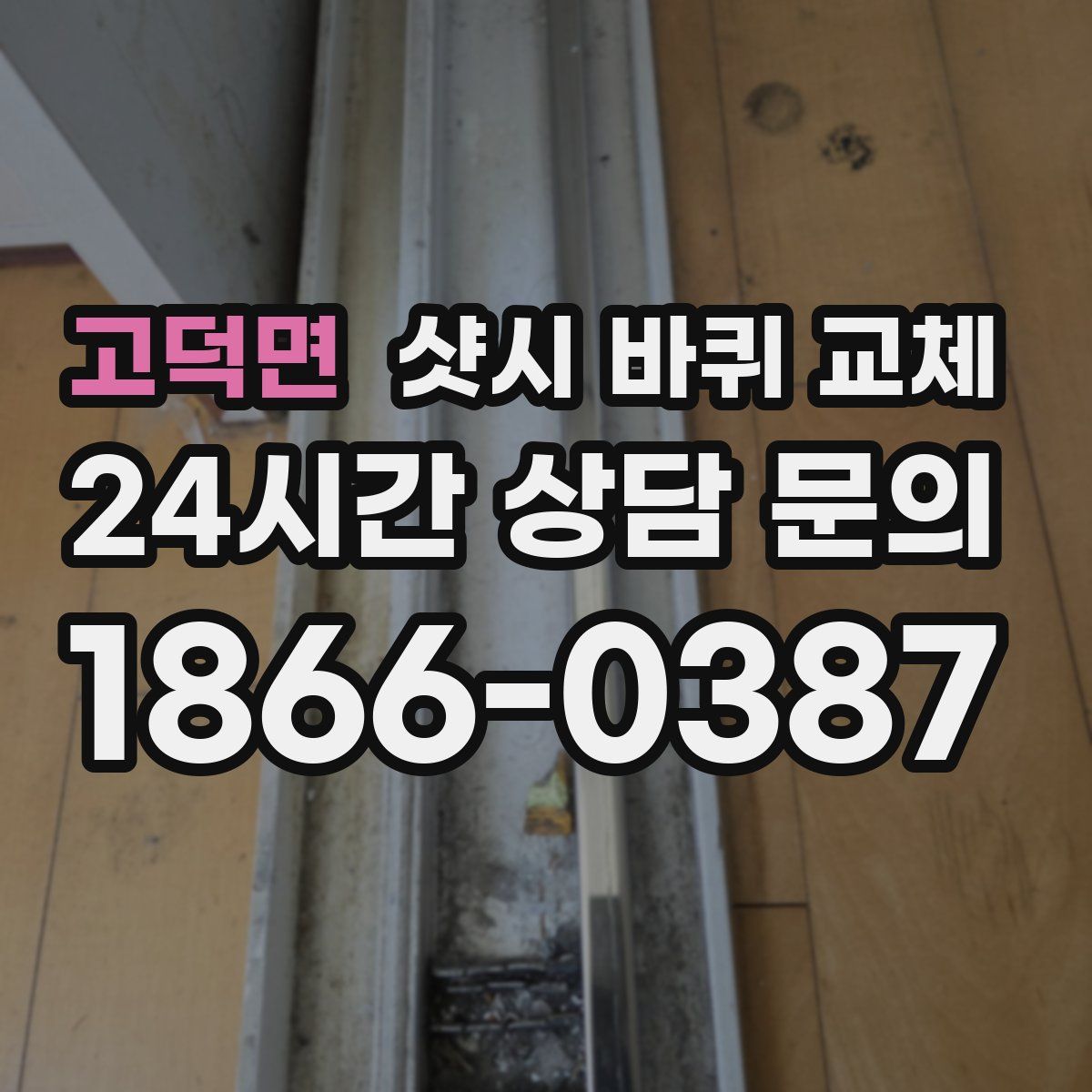 고덕면 샷시 바퀴 교체