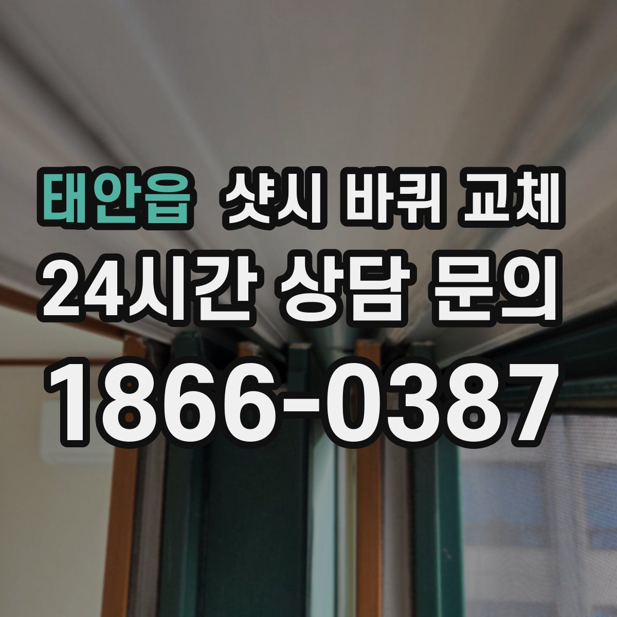 태안읍 샷시 바퀴 교체