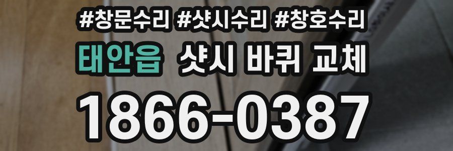 태안읍 샷시 바퀴 교체