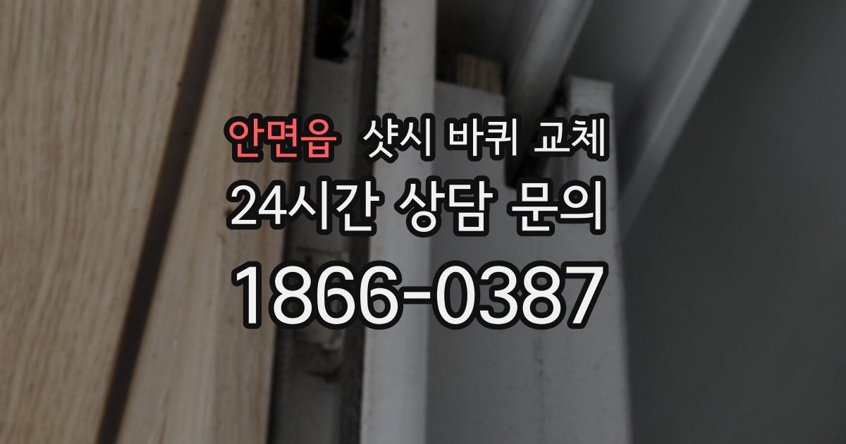 안면읍 샷시 바퀴 교체