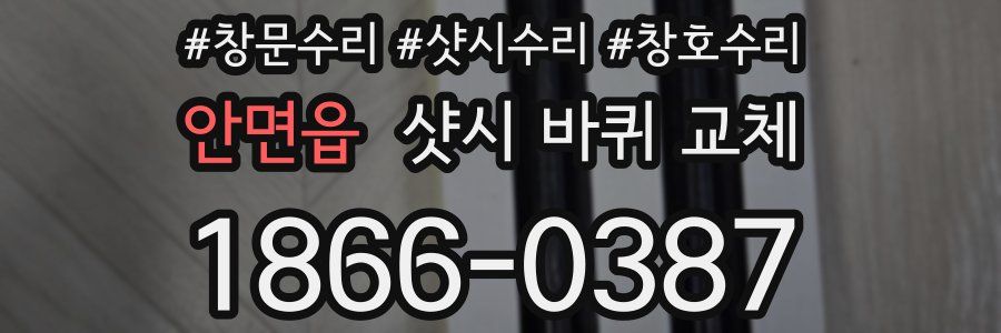 안면읍 샷시 바퀴 교체