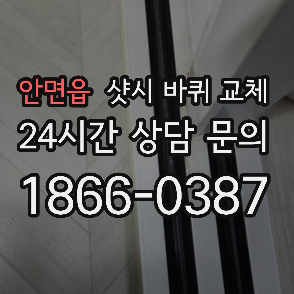 안면읍 샷시 바퀴 교체