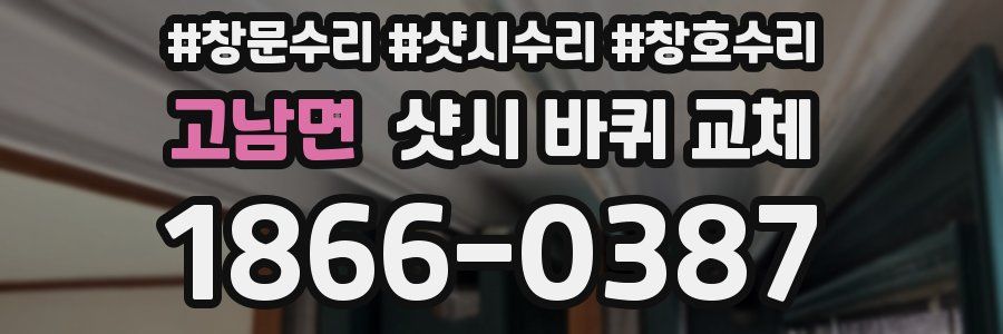 고남면 샷시 바퀴 교체