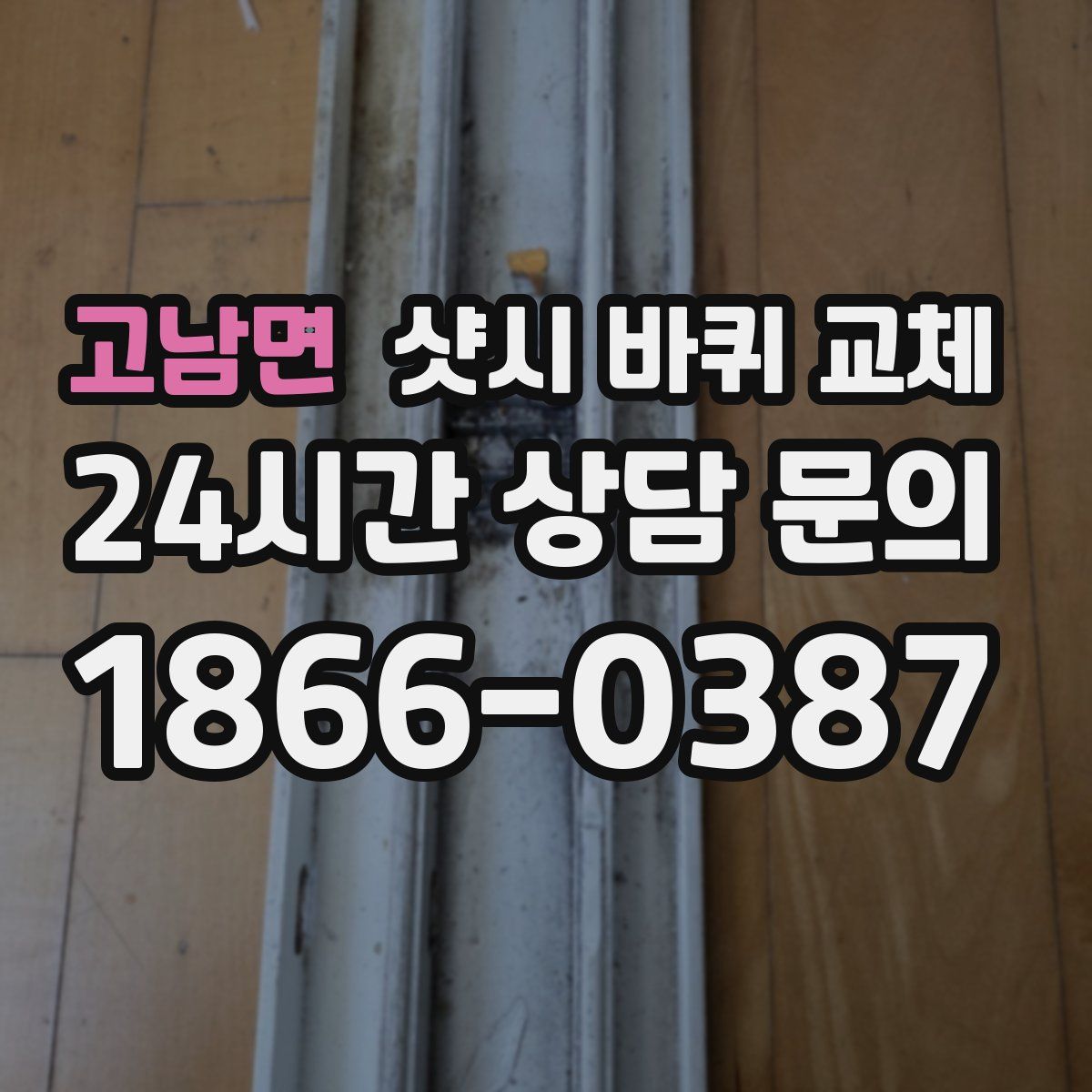 고남면 샷시 바퀴 교체