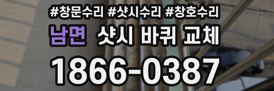 남면 샷시 바퀴 교체