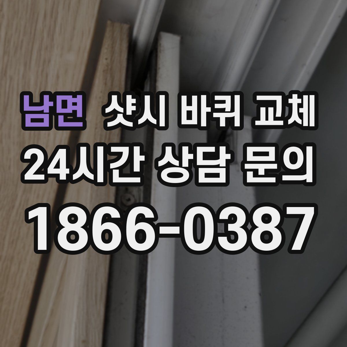 남면 샷시 바퀴 교체