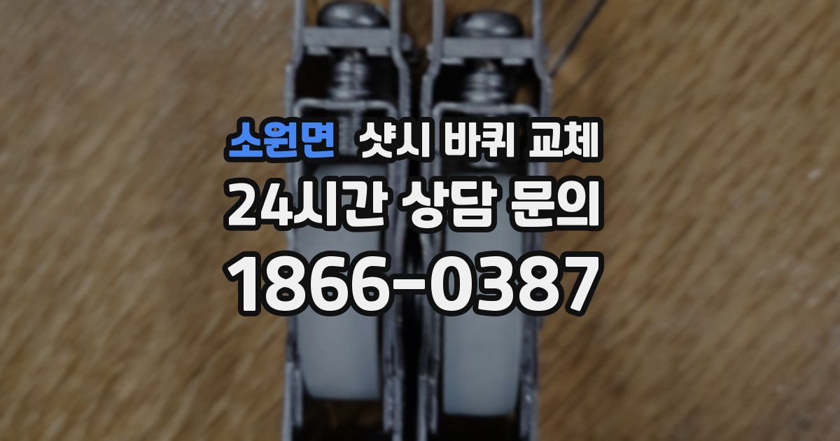 소원면 샷시 바퀴 교체