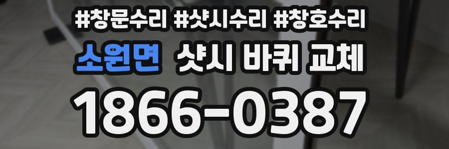 소원면 샷시 바퀴 교체