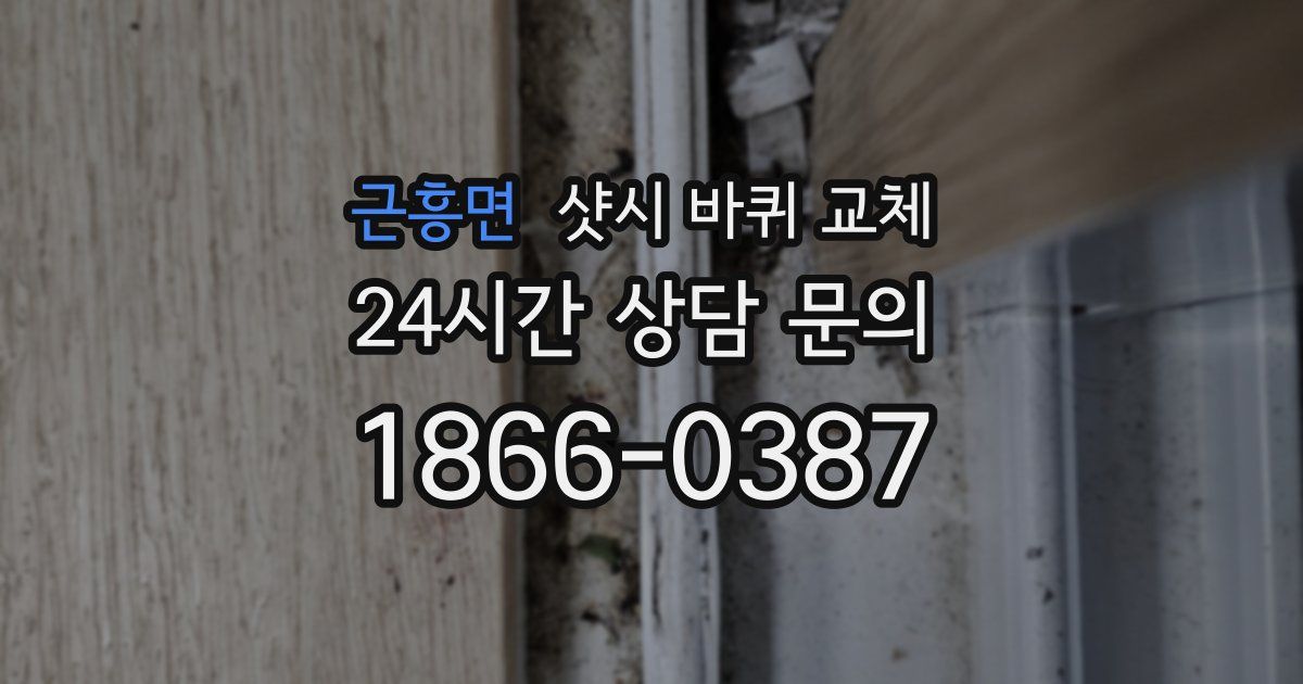 근흥면 샷시 바퀴 교체