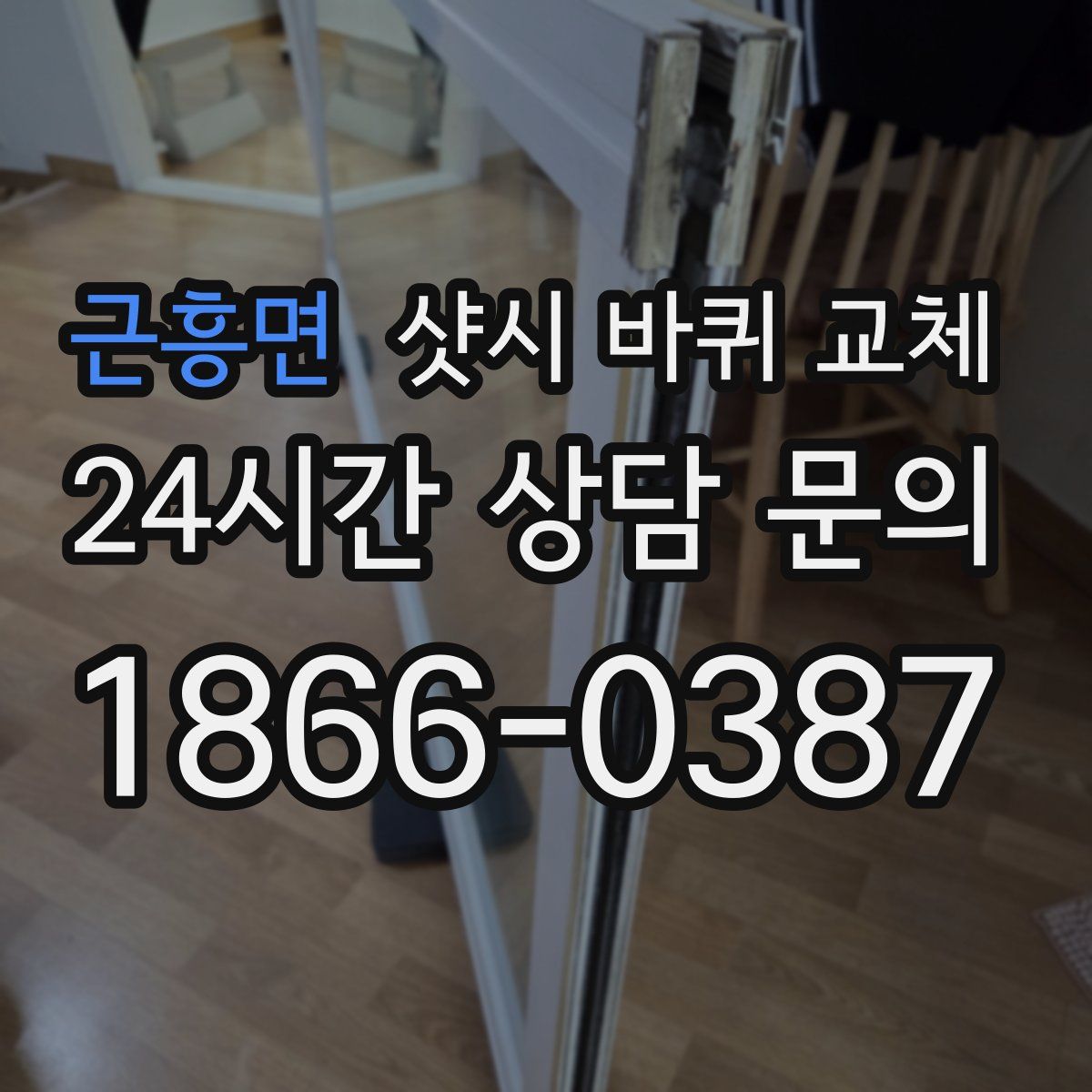 근흥면 샷시 바퀴 교체