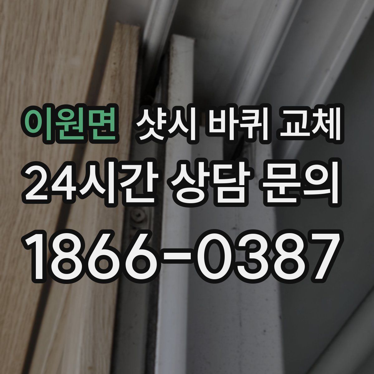 이원면 샷시 바퀴 교체