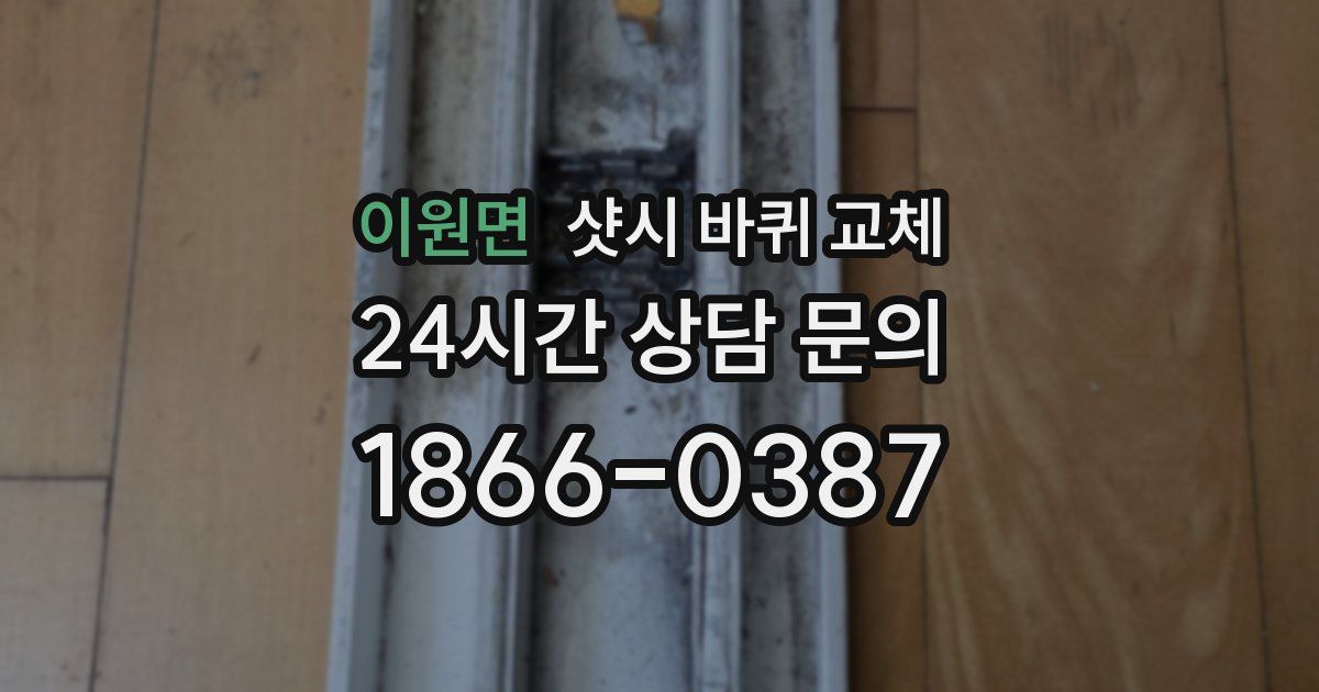 이원면 샷시 바퀴 교체