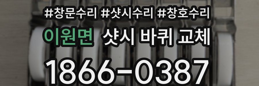 이원면 샷시 바퀴 교체