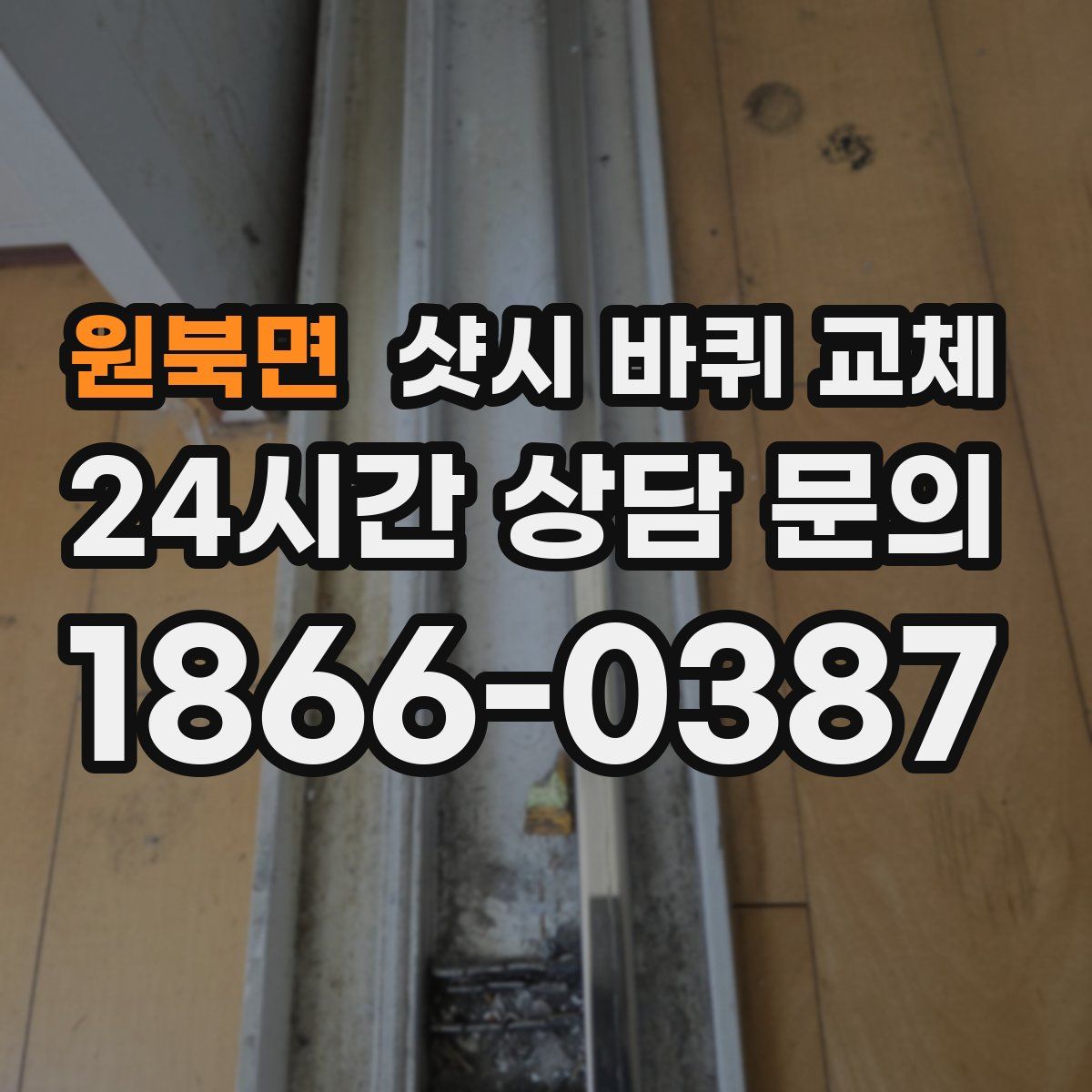 원북면 샷시 바퀴 교체